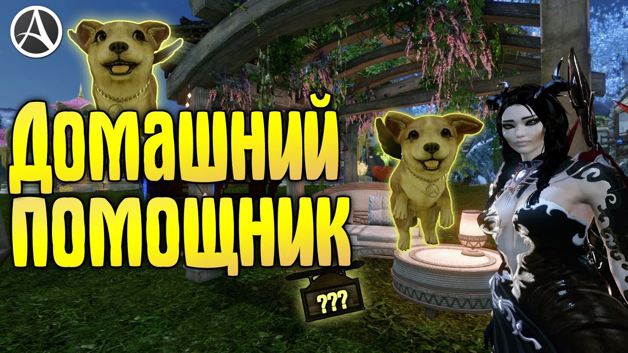 ArcheAge 7.5 ДОМАШНИЙ ПОМОЩНИК - ПОДРОБНЫЙ ГАЙД
