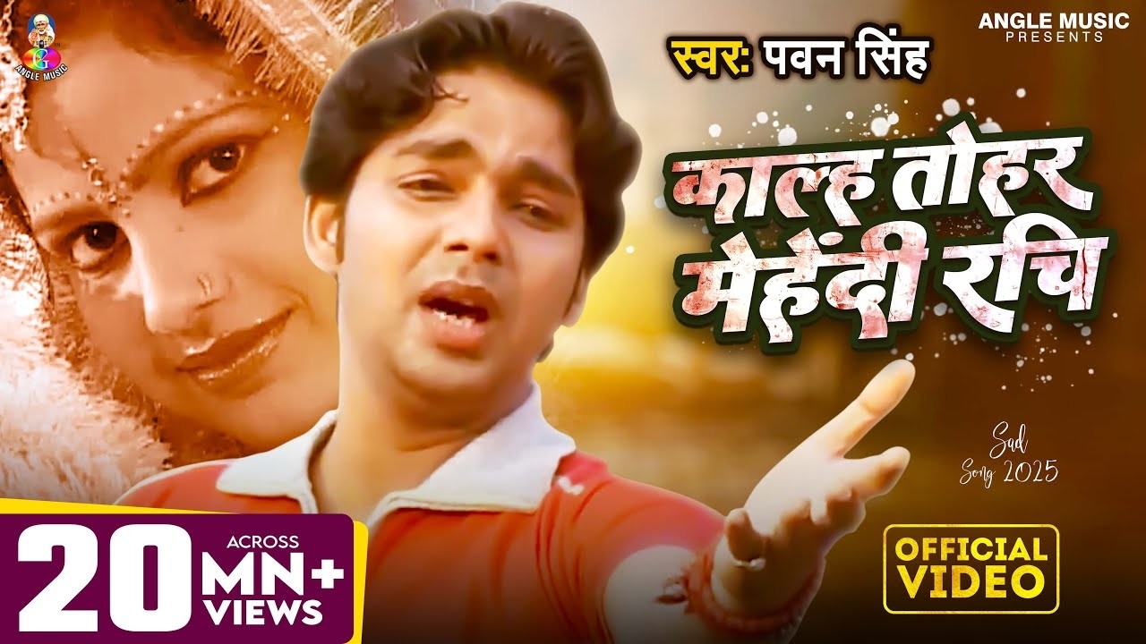 Pawan singh के जिंदगी का सबसे दर्द भरा गीत | काल्ह तोहर मेहेंदी रचि | Bhojouri Sad Song