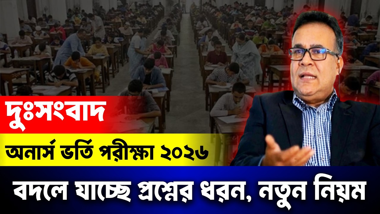 দুঃসংবাদঃ বদলে যাচ্ছে অনার্স ভর্তি পরীক্ষার প্রশ্ন, কিভাবে হবে প্রশ্ন ? Honours Admisison 2026