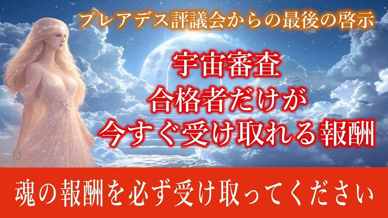 【プレアデス評議会からの最後の啓示】宇宙審査合格者だけに開かれる報酬を必ず受け取って下さい