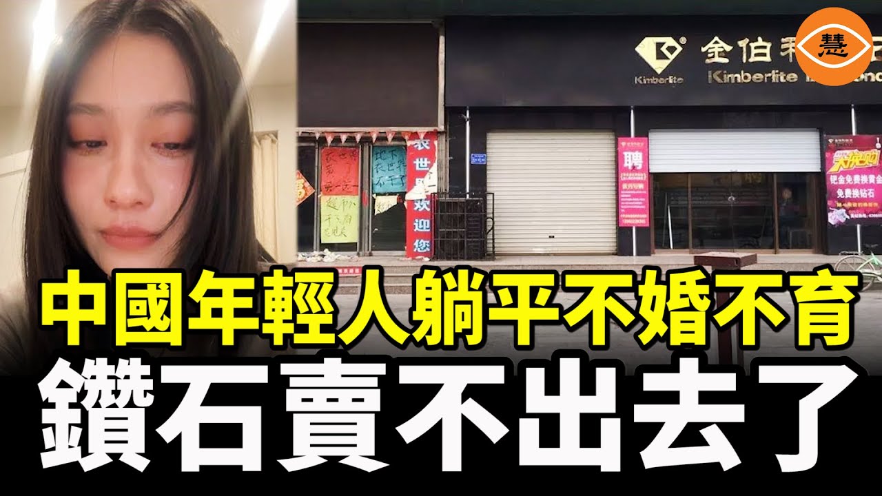 不買房不結婚 半數中國青年選擇單身 鑽石銷量暴跌