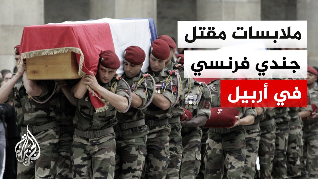 مقتل ضابط فرنسي وإصابة جنود بهجوم في كردستان العراق.. ما التفاصيل؟