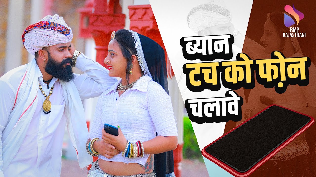 ब्यान टच को फ़ोन चलावे | Byaan Touch Ko Phone Chalave | Kalyan Jaat | Hariyala Banna | Sonu Saini