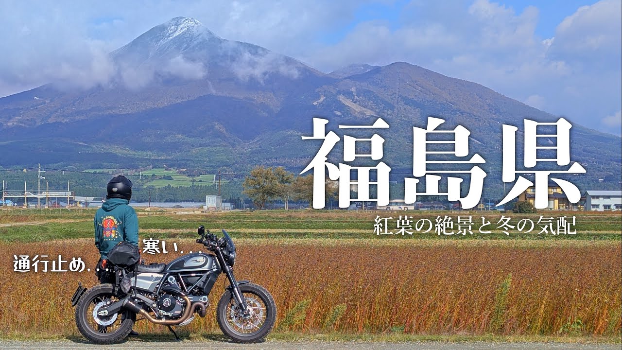 【福島ツーリング】磐梯吾妻スカイラインまさかの通行止め、でも紅葉は最高でした。 | 猪苗代湖→磐梯吾妻スカイライン｜Ducati Scrambler Nightshift | スクランブラー
