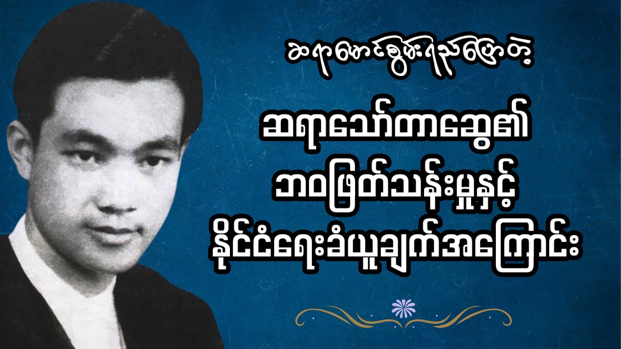 ဆရာမောင်စွမ်းရည်ပြောတဲ့ ဆရာသော်တာဆွေရာပြည့်နှင့်ဆရာသော်တာဆွေ ၏ခံယူချက်အကြောင်း
