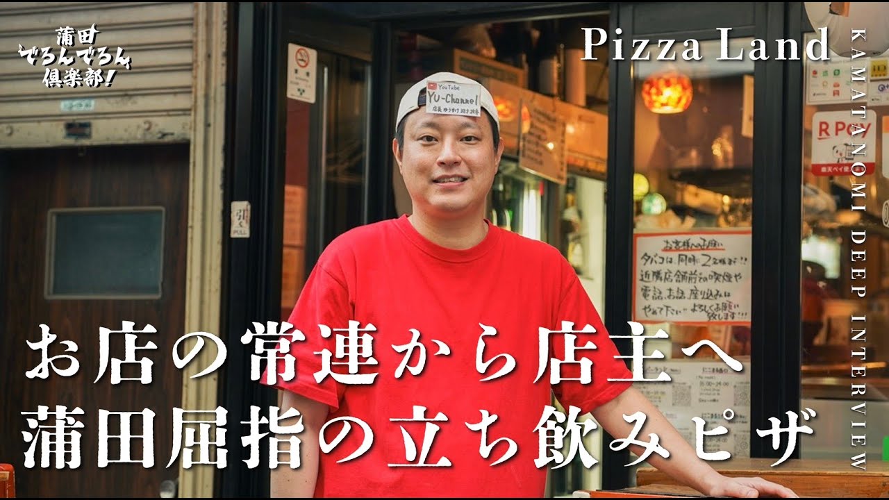 【激安ピザ】蒲田屈指の立ち飲み屋「ピザランド」