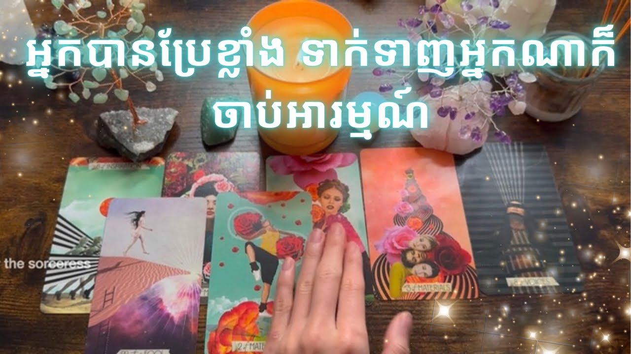 អ្នកបានប្រែខ្លាំង ទាក់ទាញអ្នកណាក៏ចាប់អារម្មណ៍