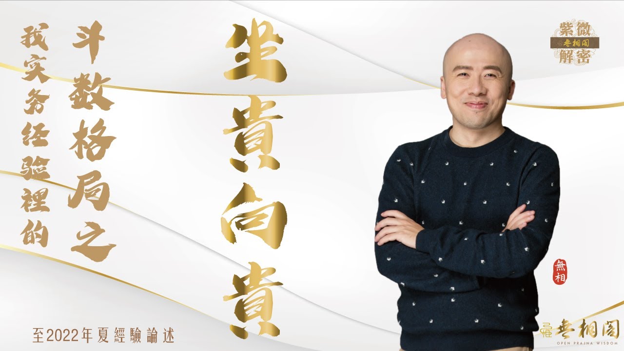 紫微格局說 | 坐貴向貴格 | 第二章《紫微解密》(字幕版)