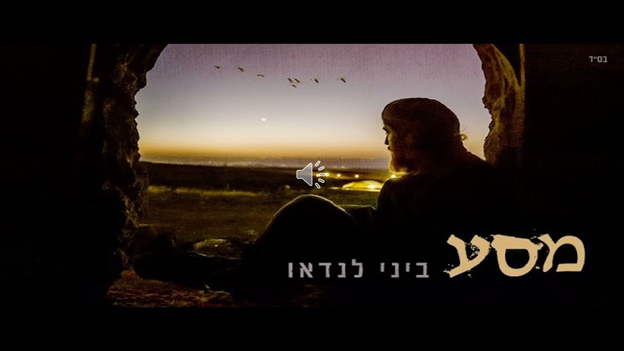 ביני לנדאו מסע ווקאלי