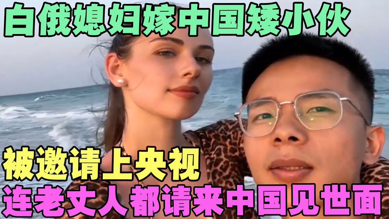 白俄媳妇嫁中国矮小伙，被邀请上央视，连老丈人都请来中国见世面 #外国人在中国 #旅行 #华山 #油管 #外国人真会玩
