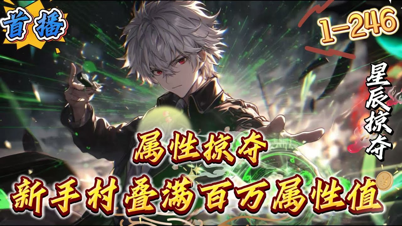 首播《属性掠夺！新手村叠满百万属性值》1-246 这是一个全民游戏化的世界!高等级强者挥手间星辰崩灭。凌炎开局被女神校花选为守护者，在拒绝之后觉醒了至高级天赋：属性掠夺者。