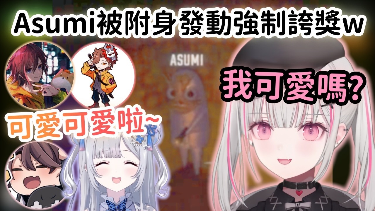 【Vspo精華】Asumi藉著附身能力強迫男人們說她可愛 Sumire大頭碎瓶還裝傻w【空澄セナ】【花芽すみれ】【kinako】【Arisaka】【ととみっくす】【Vtuber中文】