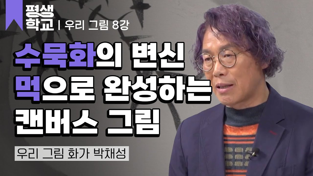 8강 우리 그림과 현대 회화의 만남│박채성의 난생처음 우리 그림 그리기 #평생학교