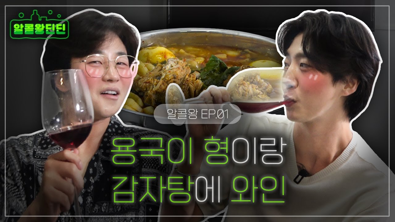 [알콜왕 딘딘 EP.1] 전역 후 첫 방송 복귀가 딘가딘가?! 알콜 메이트 방용국이랑 들이부어🍷 -본격 술방 ( 딘딘-딘가딘가) [ENG CC]