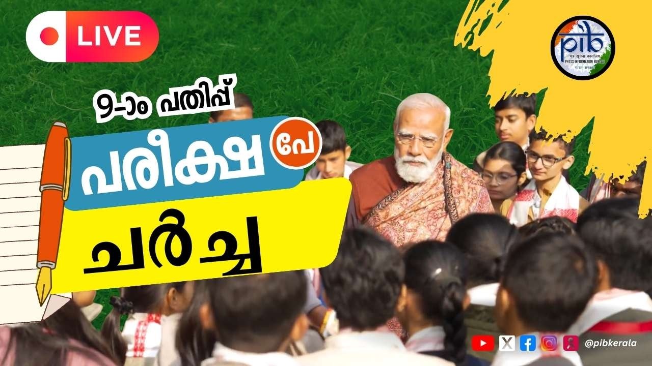 പരീക്ഷ പേ ചർച്ച 2026 | 9-ാം പതിപ്പ് | പ്രധാനമന്ത്രി നരേന്ദ്ര മോദിയുടെ തത്സമയം സംവാദം