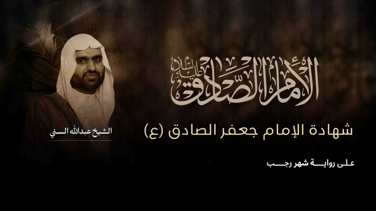 الشيخ عبد الله السني | شهادة الإمام جعفر الصادق(ع)  | 1447هـ - 2026م | مأتم الخضر(ع)