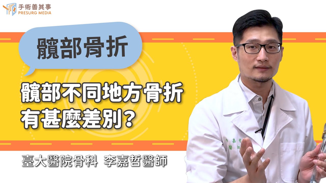【髖關節不同地方骨折有什麼差別？】李嘉哲醫師／台大醫院｜手術善其事