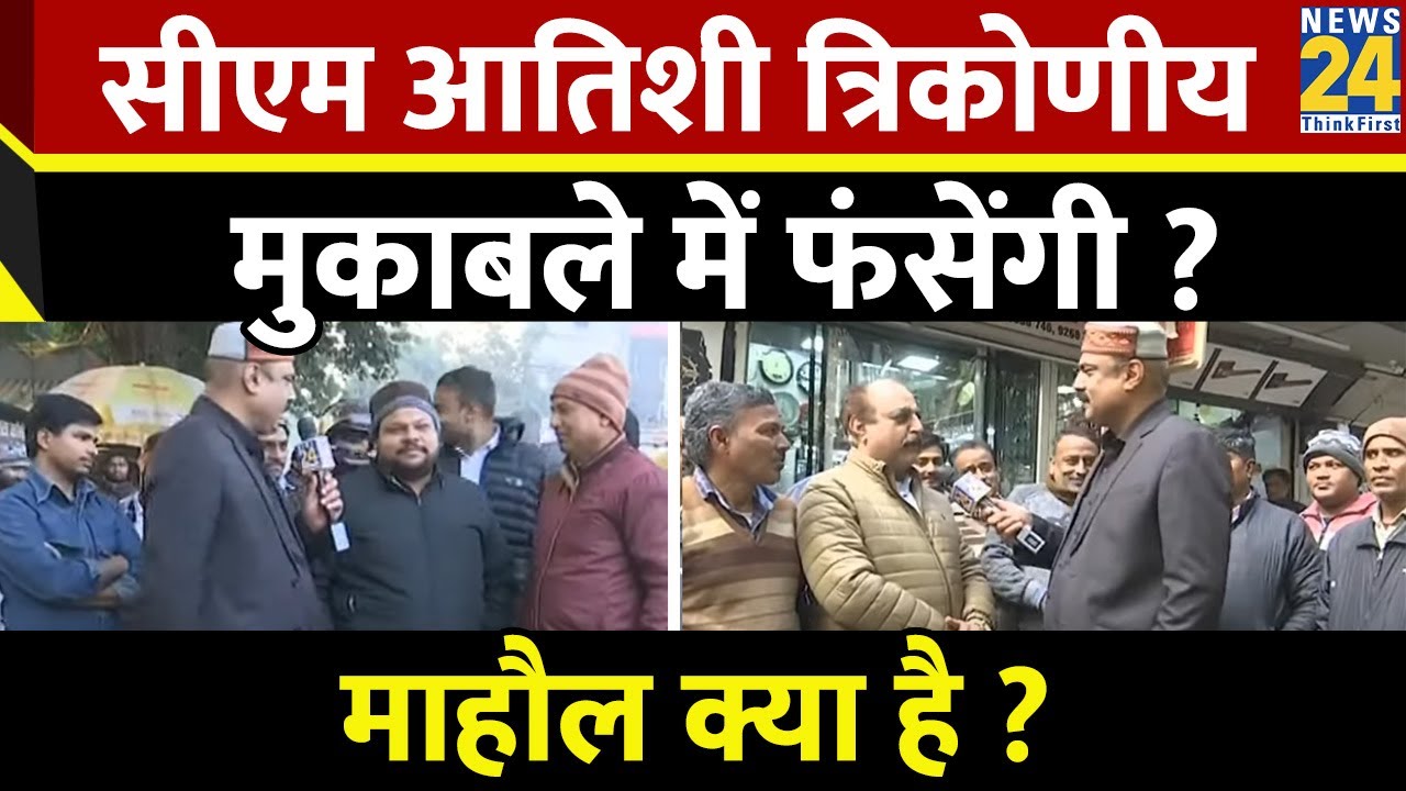 Mahaul Kya Hai : CM Atishi Marlena त्रिकोणीय मुकाबले में फंसेंगी? Kalka JI | Rajiv Ranjan | Election
