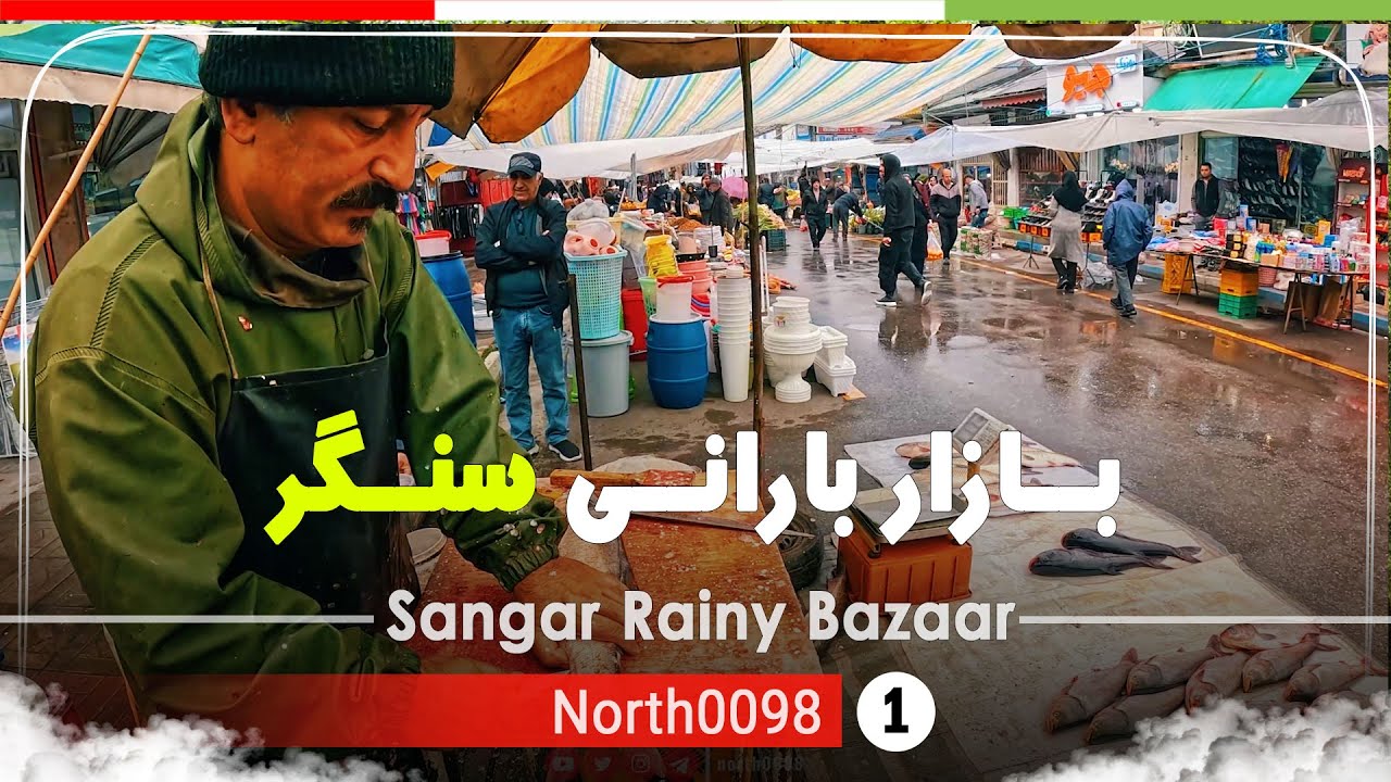 دوشنبه بازار زمستانی سنگر رشت,گیلان,شمال ایران - Sangar bazaar Rasht,Gilan,North of Iran
