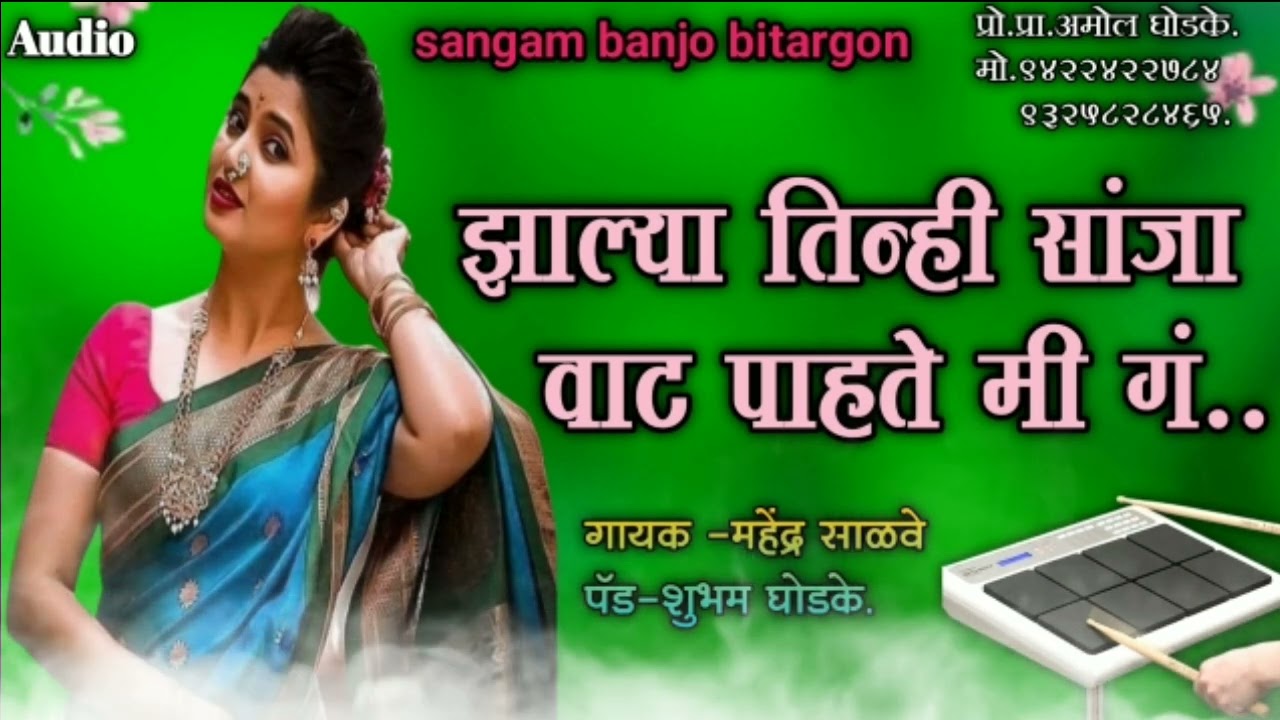 zalya tinhi sanja/झाल्या तिन्ही सांजा वाट पाहते मी गं....#sangam banjo karmala #activepadmix 🥁🥁