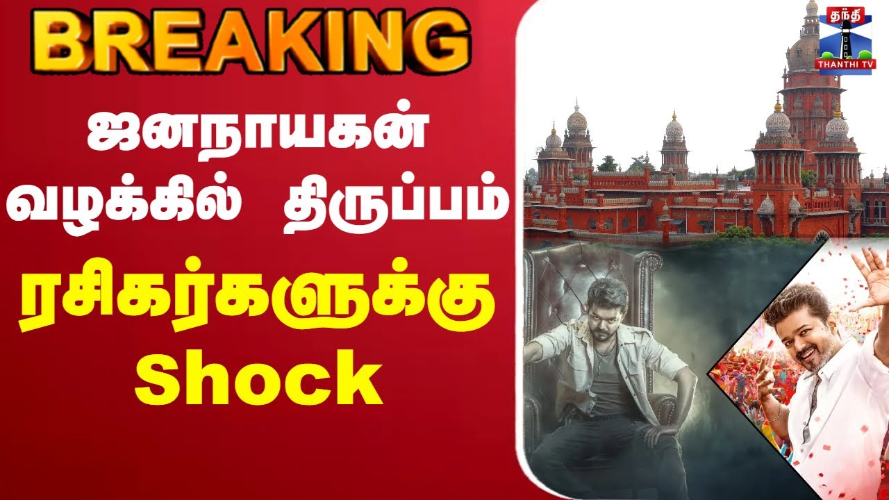 🔴LIVE : Vijay | Jana Nayagan | High Court | ஜனநாயகன் வழக்கில் திருப்பம் - ரசிகர்களுக்கு Shock
