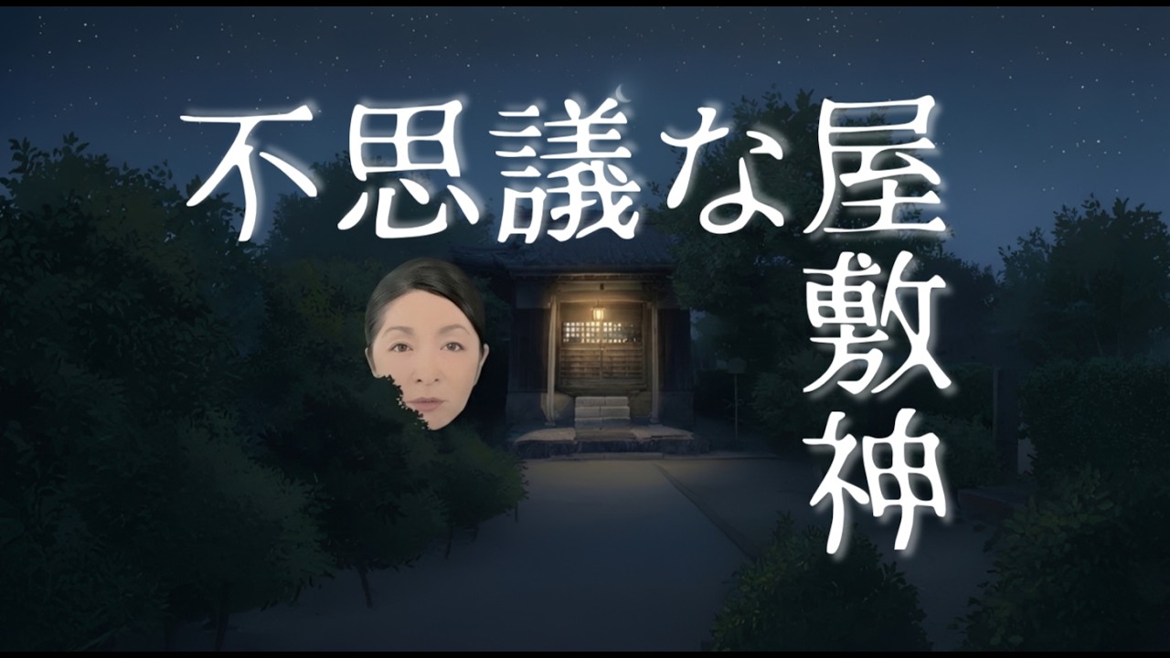 家の神様の正体は？【不思議な屋敷神】守る人がいなくなった邸内社=屋敷神の祠で怪事件が起こる！#怪談　#怪談語り