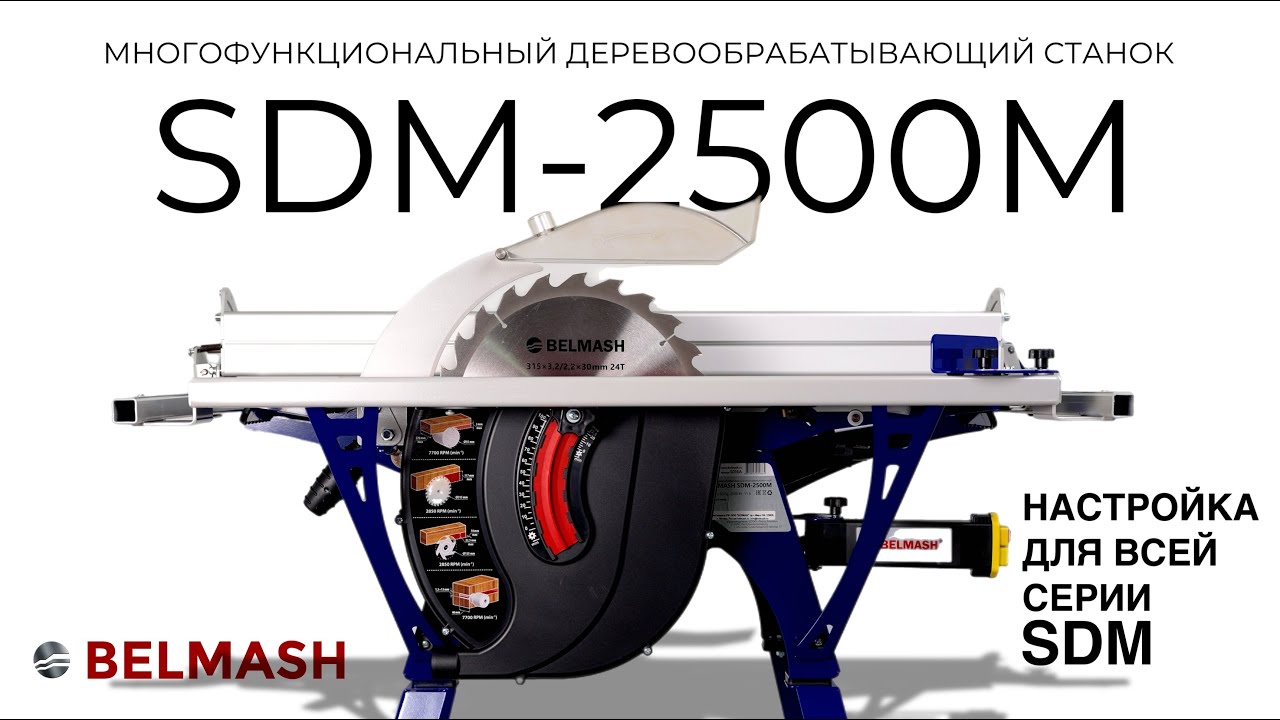 Многофункциональный станок BELMASH SDM-2500M | Настройка станков Белмаш серии SDM!