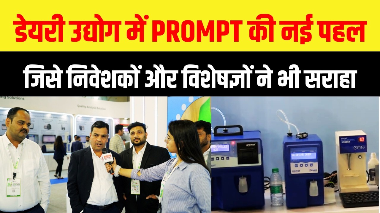 डेयरी उद्योग में नवाचार : IDA के 52वें डेयरी उद्योग में  PROMPT की नई पहल