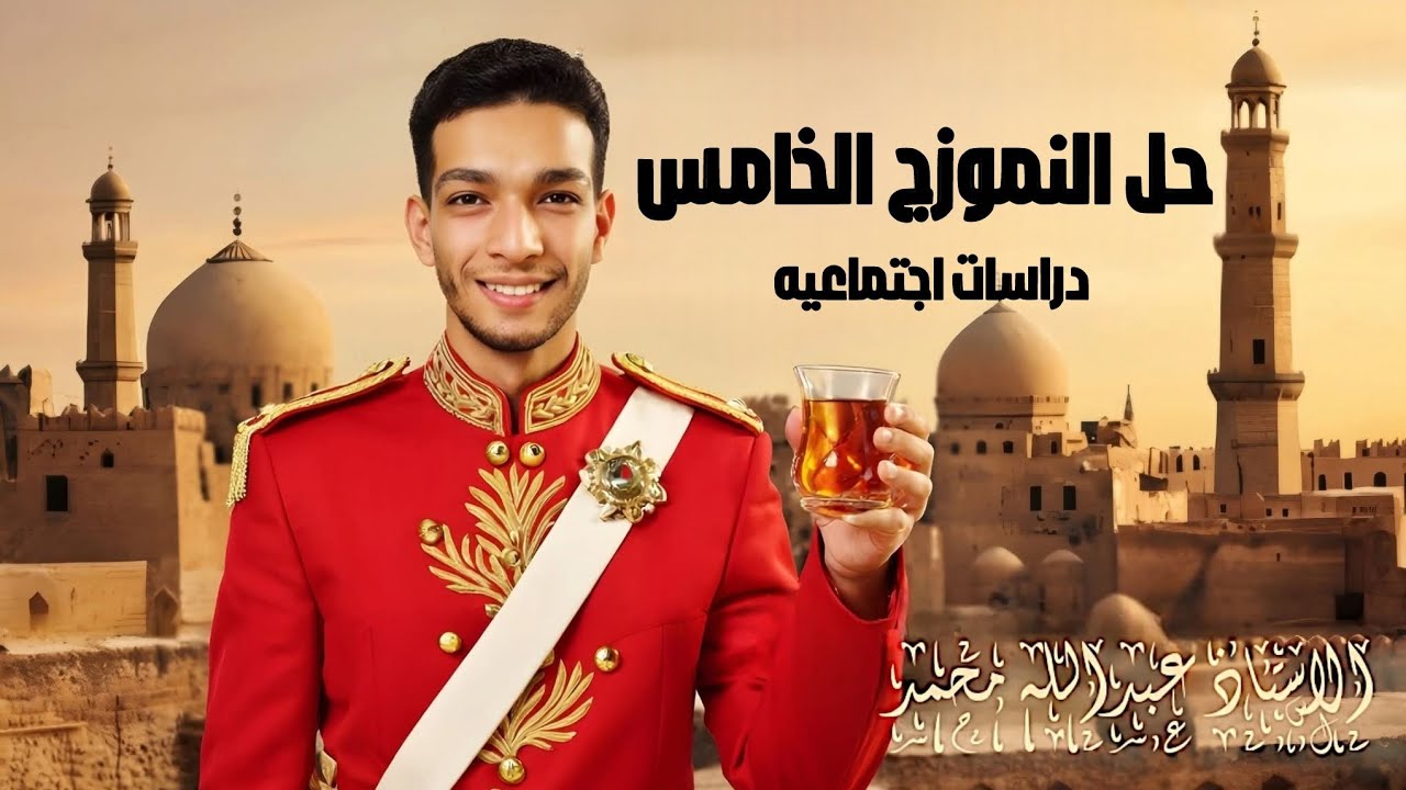 حل النموزج الاسترشادي الخامس ماده الدراسات الاجتماعيه الصف الثالث الاعدادي المراجعه النهائيه منوفيه