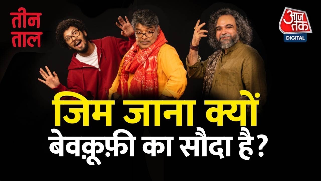 Teen Taal Ep 121, Part 1: मोटापा जांचने का हैक और कीप काम बजट | Hindi Podcast