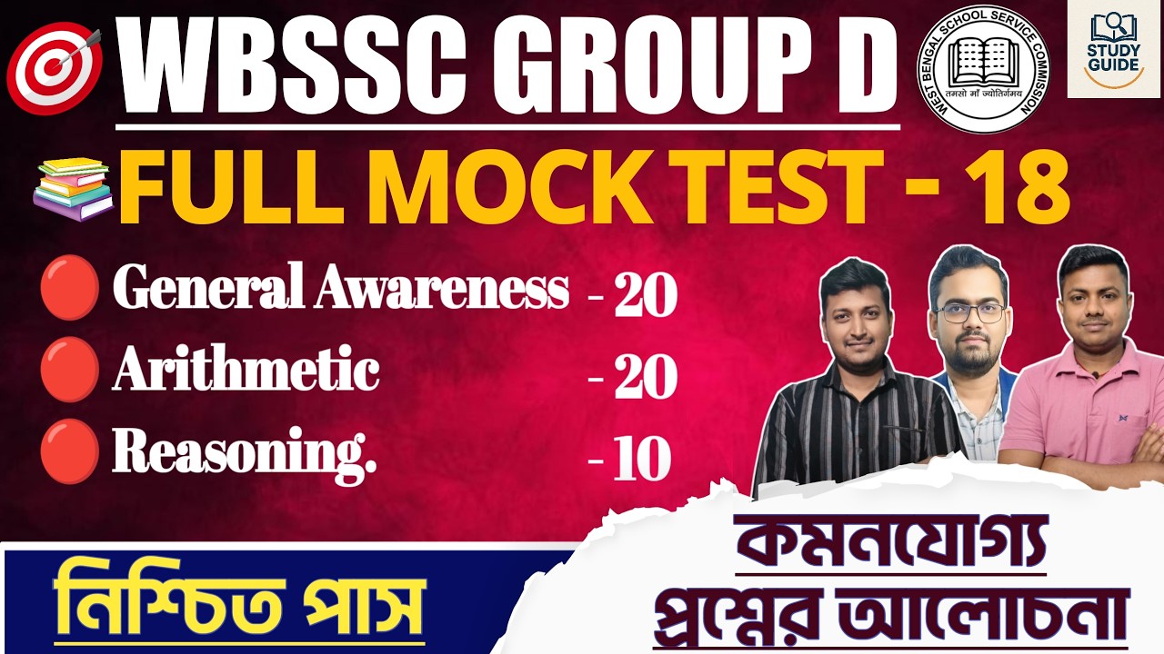 FINAL MOCK SET - 18 ( PRACTICE SET) ।WBSSC GROUP  D 2026।