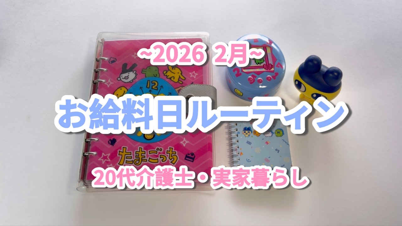 【給料日ルーティン】2月分・20代・介護士・実家暮らし・かわいい家計管理グッズで頑張ります🔥