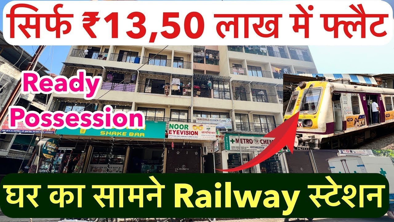 सिर्फ ₹13,50 लाख में फ्लैट | घर का सामने रेलवे स्टेशन , Ready Possession OC Received !!