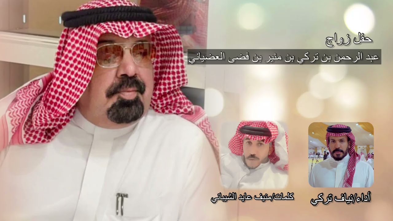 حفل زواج عبد الرحمن بن تركي العضياني كلمات منيف الشيباني اداء نياف تركي