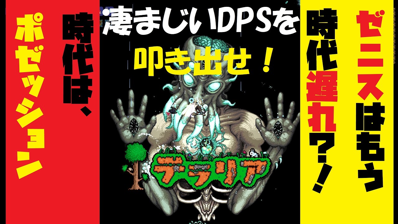 【Live】10年ぶりのテラリアV1.4.5で始めてみる その13　【Terraria】