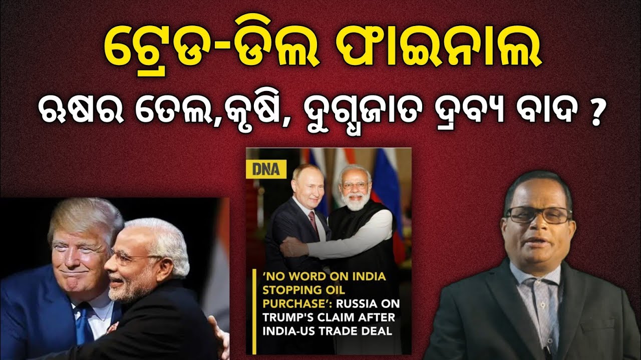 ଇଣ୍ଡୋ- ୟୁଏସ ଟ୍ରେଡ ଡିଲ୍ ,ଚୁକ୍ତିରୁ ବାଦ ପଡ଼ିଲାଦୁଗ୍ଧ ଓ କୃଷିଜାତ ଦ୍ରବ୍ୟ,ସସପେନ୍ସରେ ଋଷ ତେଲ  !