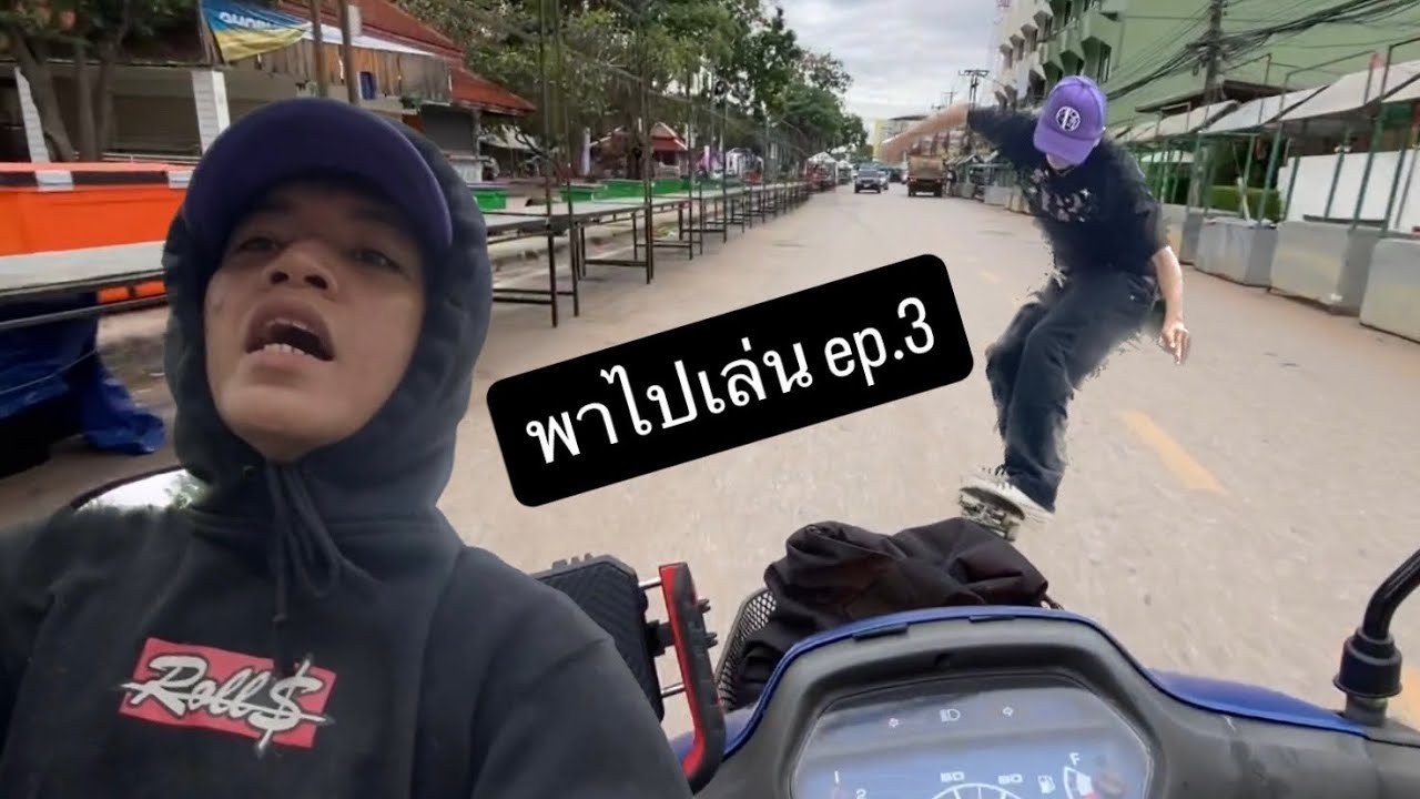พา ไป เล่น ep.3 !!! | Skateboard ไทย THAILAND (petch napat).