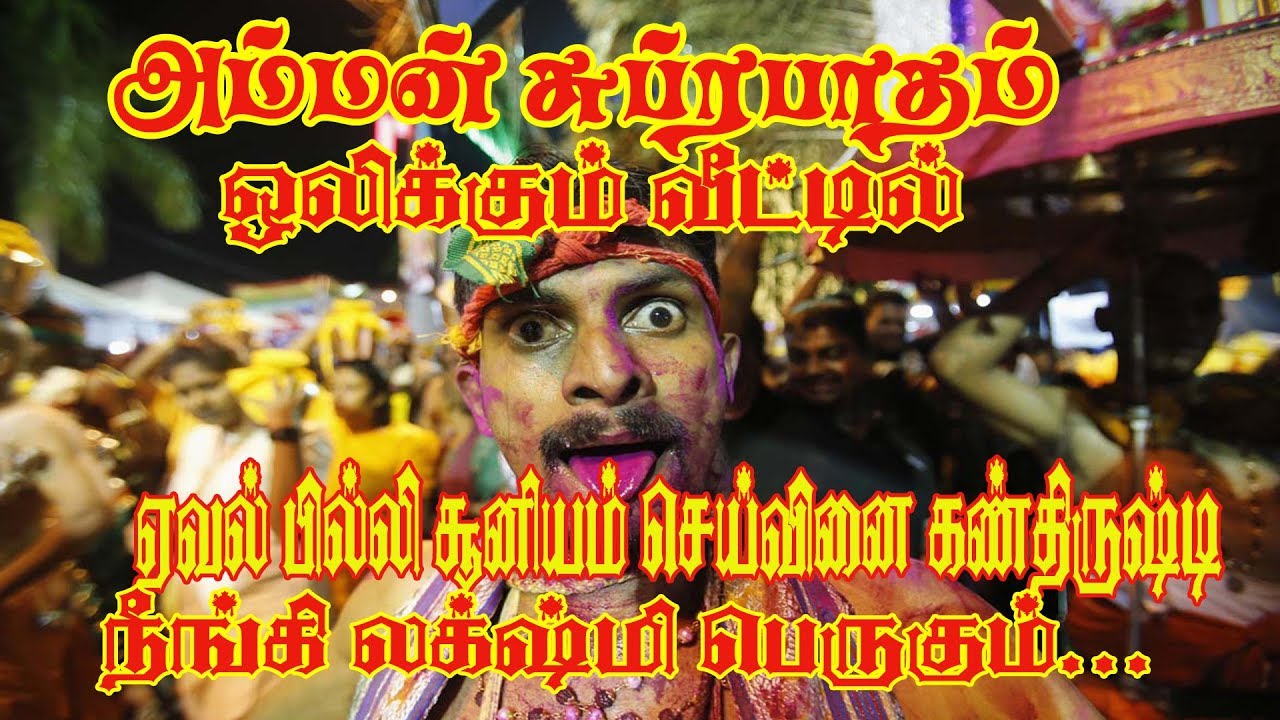 Amman Kavasam & Suprabatham(அம்மன் கவசம் & சுப்ரபாதம்) |Songs Of Amman|Tamil Devotional Songs