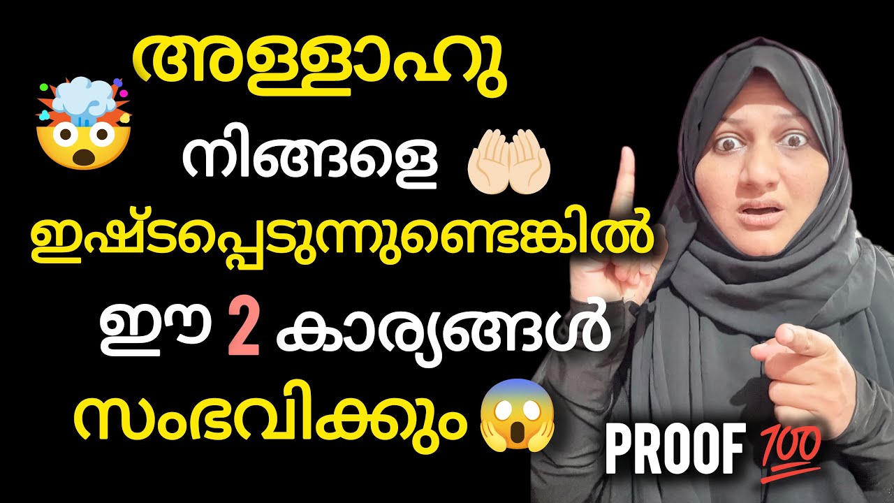 അള്ളാഹു നിങ്ങളെ ഇഷ്ടപെടുന്നുണ്ടോ?  എങ്കിൽ ഈ രണ്ടു കാര്യം സംഭവിക്കും അത് തടയാൻ ആർക്കും സാധിക്കില്ല ‼️