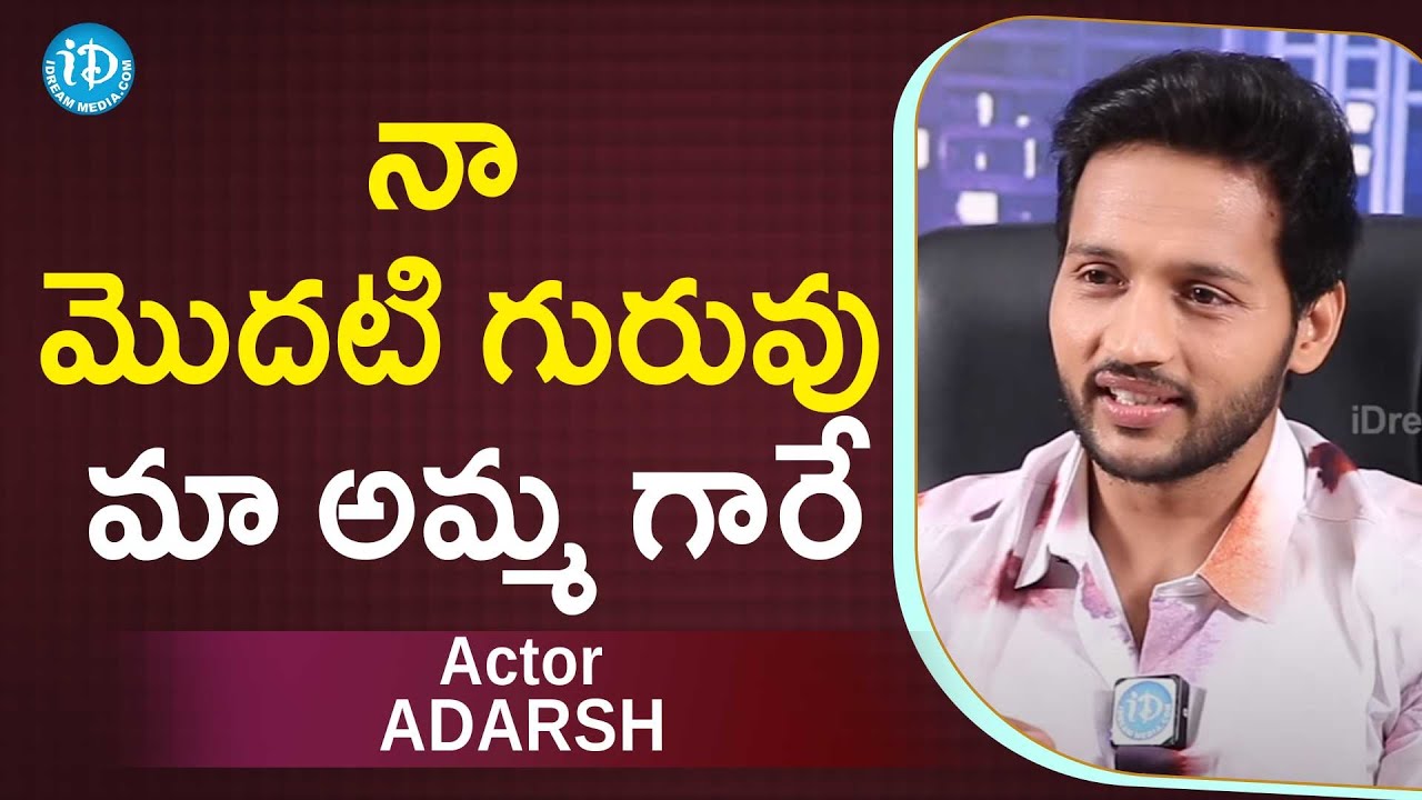 నా మొదటి గురువు మా అమ్మ గారే | Actor Adarsh Exclusive Interview | Geeta Sakshigaa Movie | iDream