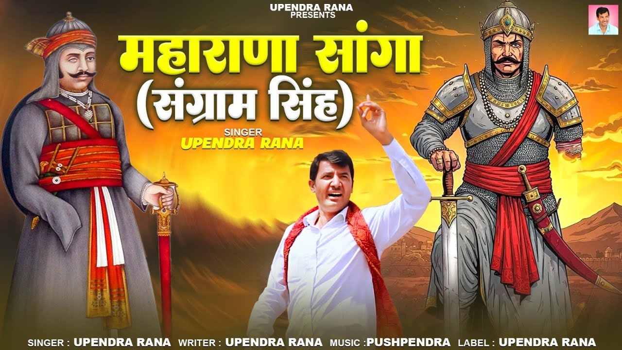 DJ Song | महाराणा सांगा | संग्राम सिंह | Maharana Sanga | Sangram Singh Song 2025 | Upendra Rana