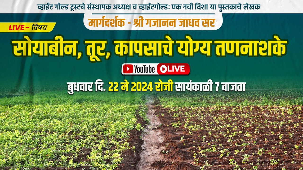 सोयाबीन, तूर व कापसाचे योग्य तणनाशके