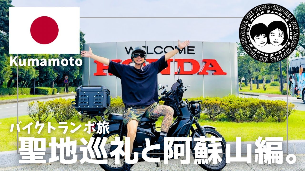 【Vlog】【番外編】クロスカブ１１０トランポ旅第三弾！愛車の生まれ故郷へ。聖地熊本HONDA工場とカルデラの大自然を満喫した阿蘇山ツーリング編！