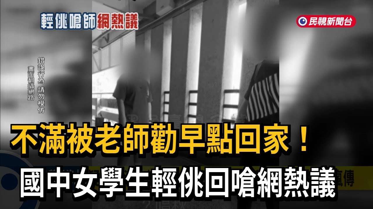 不滿被老師勸早點回家！  國中女學生輕佻回嗆網熱議－民視新聞