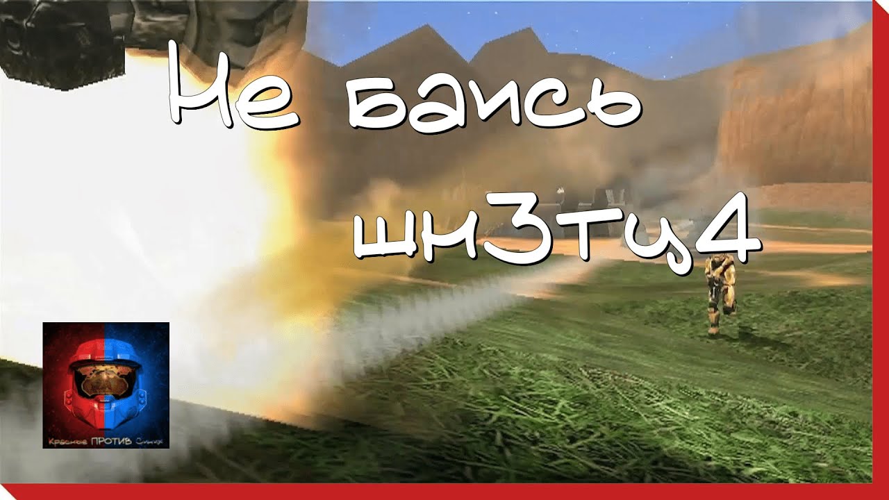 Не баись шн3тц4 | 1 Сезон 8 Эпизод | Русский Дубляж Red vs. Blue