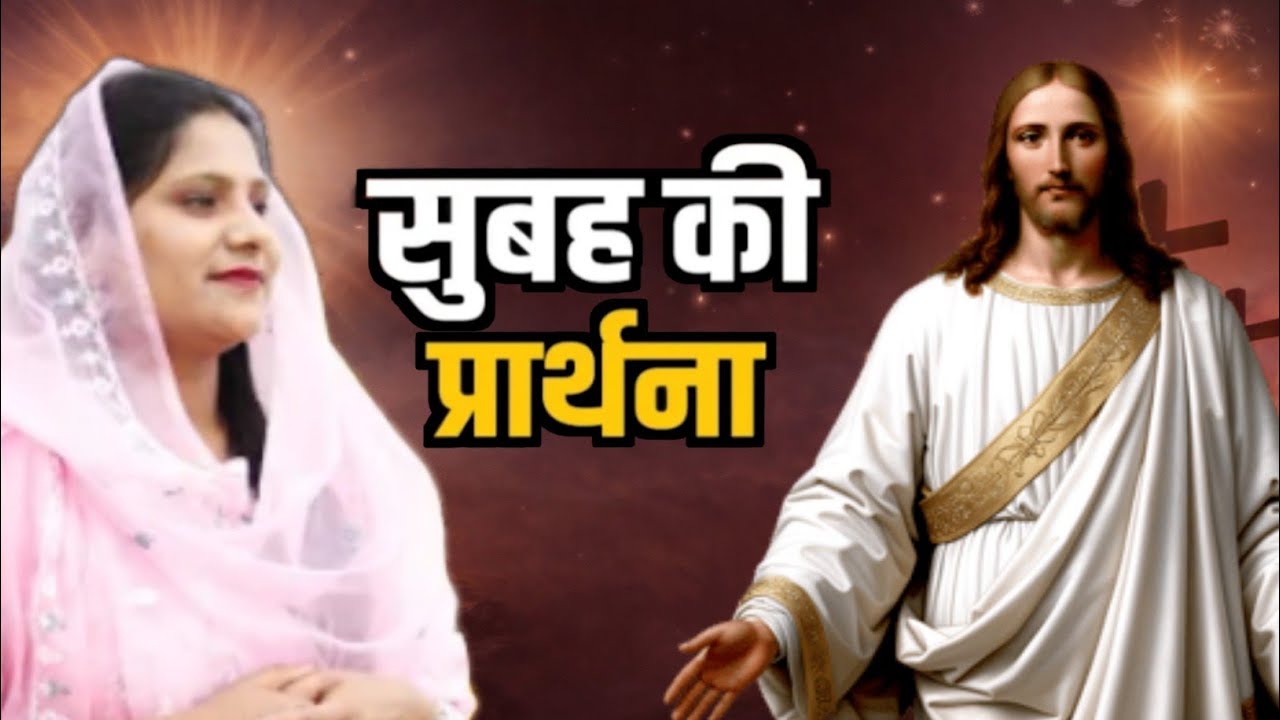 Morning Prayer l Sis Amrita This video clip is taken from:Hindi Bible Massage Prayer Center (YouTube
