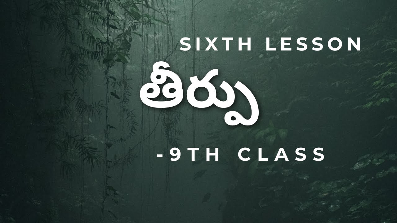 తీర్పు(తెలుగు పరిమళం) ||  9TH CLASS TELUGU || THIRPU LESSON.