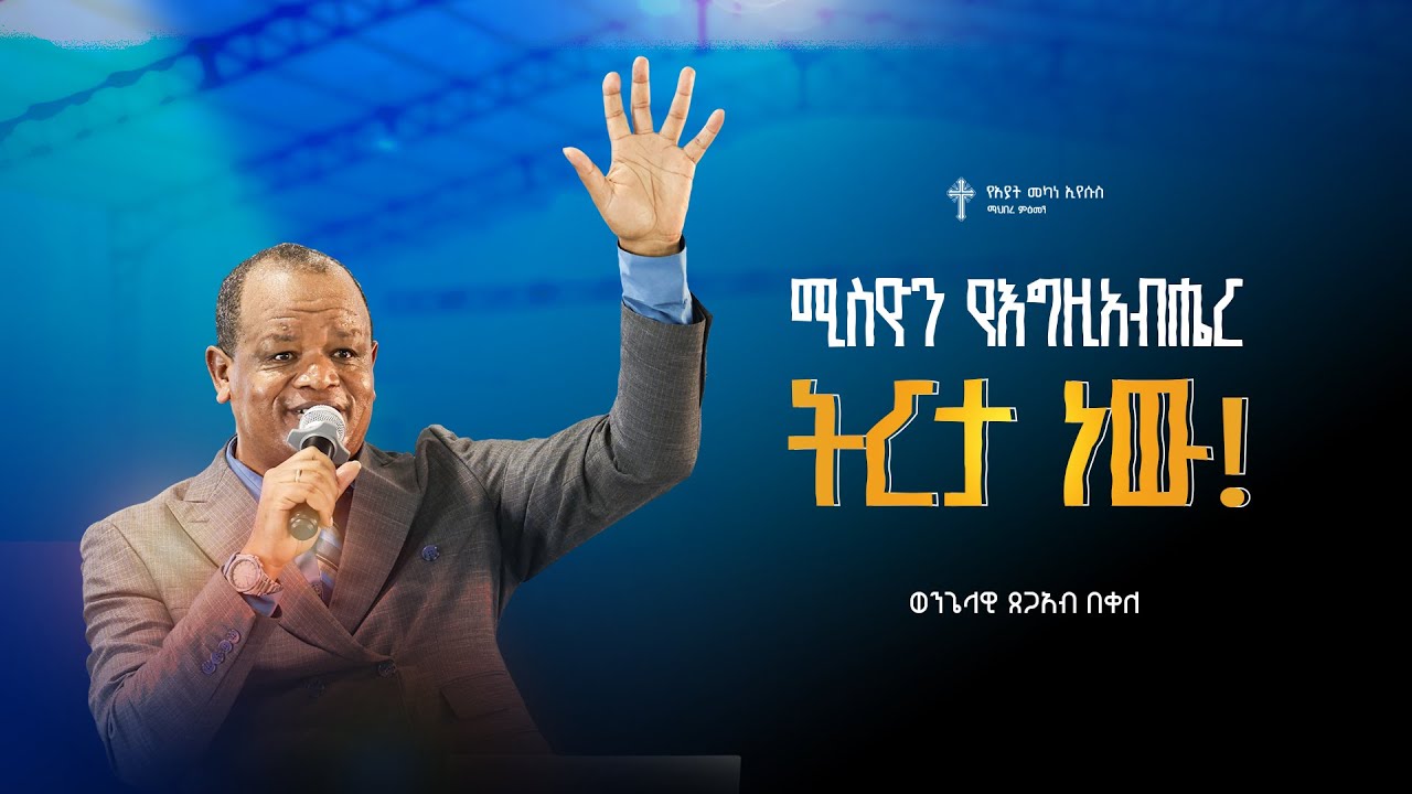 ሚስዮን የእግዚአብሔር ትርታ ነው። |ወንጌላዊ ፀጋአብ በቀለ |Tsgab Bekele | Amazing Preaching 2018/2026