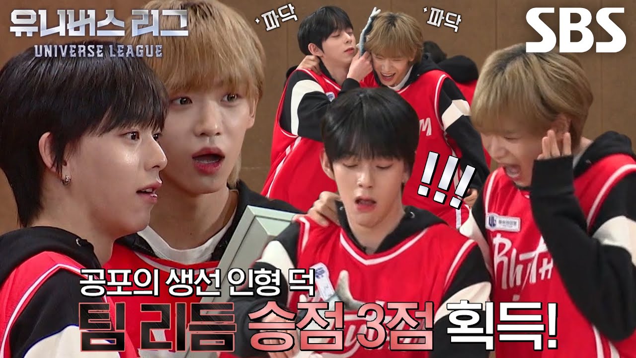 ‘팀 리듬’ 즈언×장슈아이보, 전력 질주로 만든 대역전극! (ft. 생선 인형)