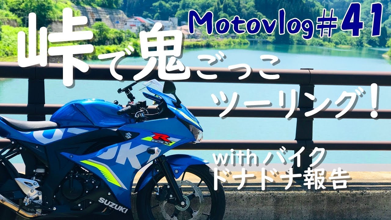 #41【GSX-R125・モトブログ】小排気量で峠を楽しく鬼ごっこツーリングMotovlog！バイクドナドナ報告